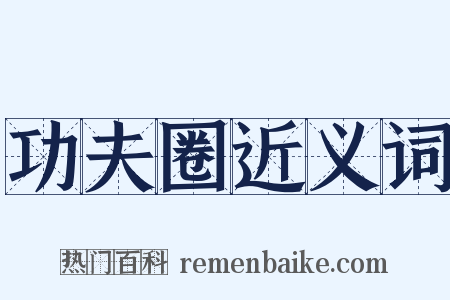 功夫圈近义词是什么意思的图片